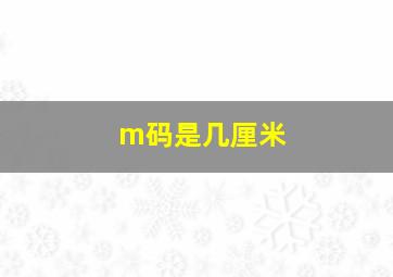 m码是几厘米