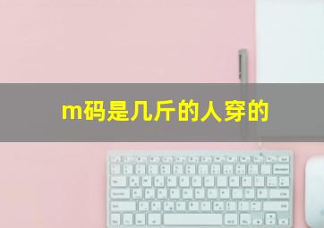 m码是几斤的人穿的