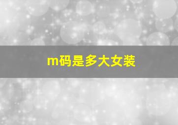 m码是多大女装