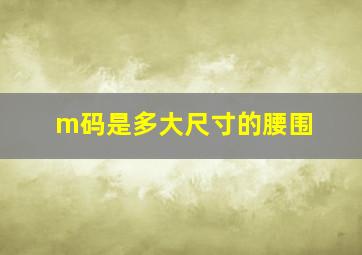 m码是多大尺寸的腰围