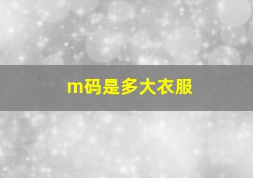 m码是多大衣服