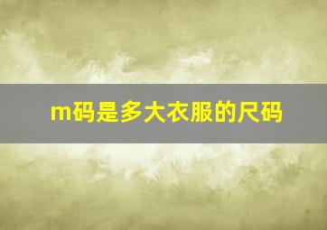 m码是多大衣服的尺码