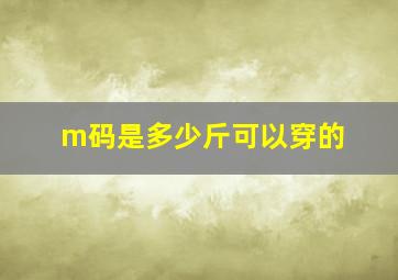 m码是多少斤可以穿的