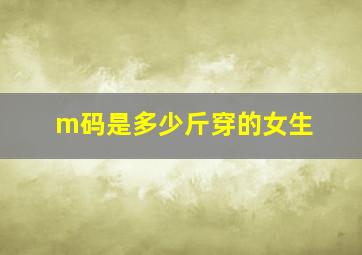 m码是多少斤穿的女生