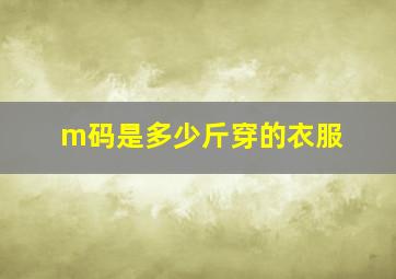 m码是多少斤穿的衣服