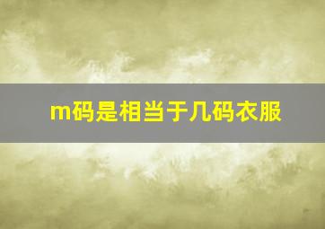 m码是相当于几码衣服