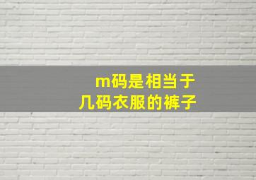 m码是相当于几码衣服的裤子