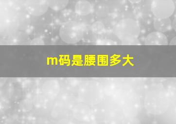 m码是腰围多大