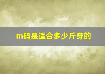 m码是适合多少斤穿的