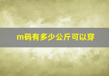 m码有多少公斤可以穿