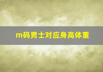 m码男士对应身高体重