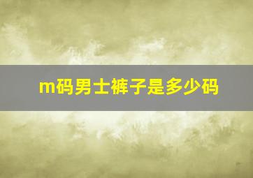 m码男士裤子是多少码