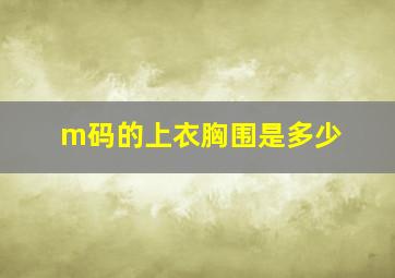 m码的上衣胸围是多少