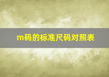 m码的标准尺码对照表