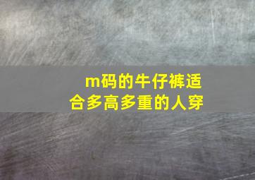 m码的牛仔裤适合多高多重的人穿