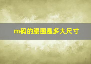 m码的腰围是多大尺寸