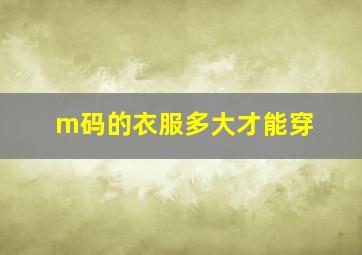 m码的衣服多大才能穿