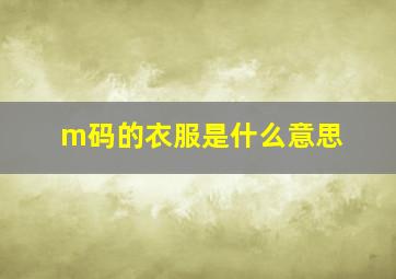 m码的衣服是什么意思