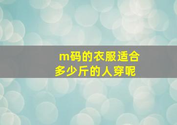 m码的衣服适合多少斤的人穿呢