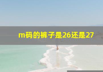 m码的裤子是26还是27