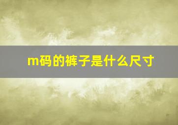 m码的裤子是什么尺寸