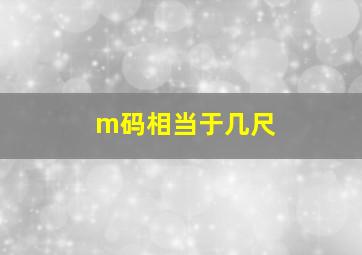 m码相当于几尺