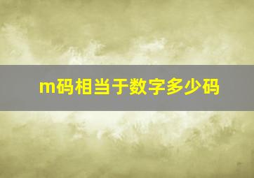 m码相当于数字多少码