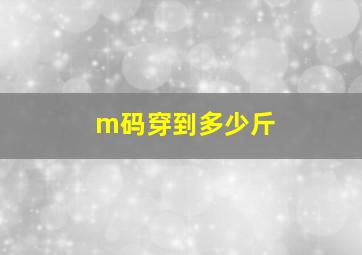 m码穿到多少斤