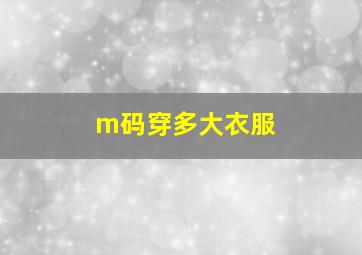 m码穿多大衣服