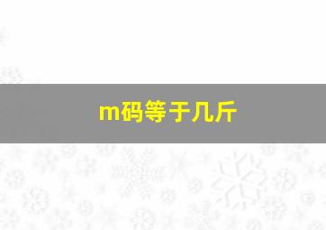 m码等于几斤