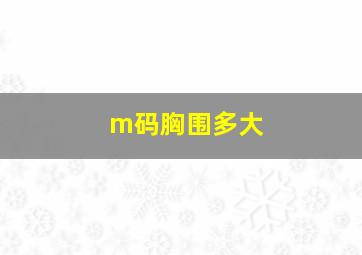 m码胸围多大