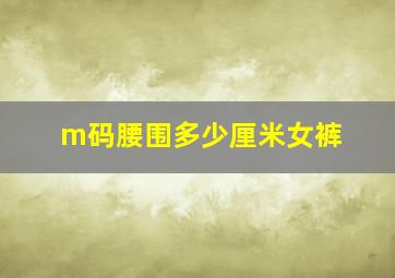 m码腰围多少厘米女裤