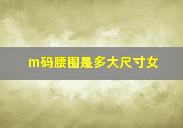 m码腰围是多大尺寸女