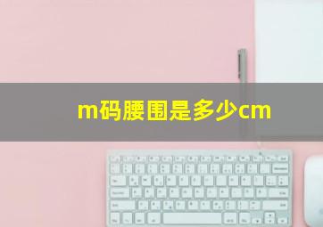 m码腰围是多少cm