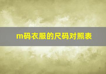 m码衣服的尺码对照表