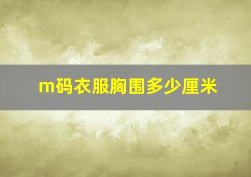 m码衣服胸围多少厘米