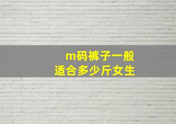 m码裤子一般适合多少斤女生