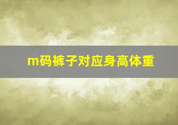 m码裤子对应身高体重