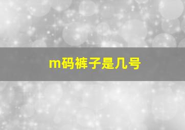 m码裤子是几号