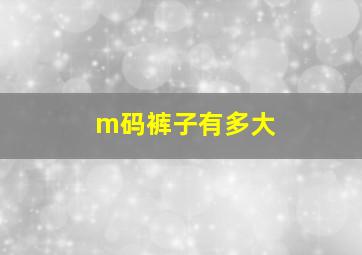 m码裤子有多大