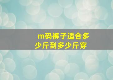 m码裤子适合多少斤到多少斤穿