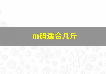 m码适合几斤