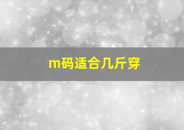 m码适合几斤穿