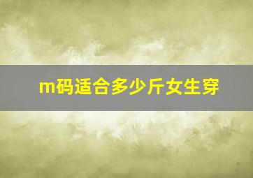 m码适合多少斤女生穿