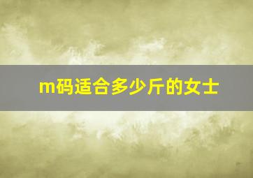 m码适合多少斤的女士