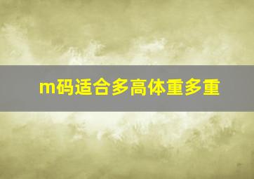 m码适合多高体重多重