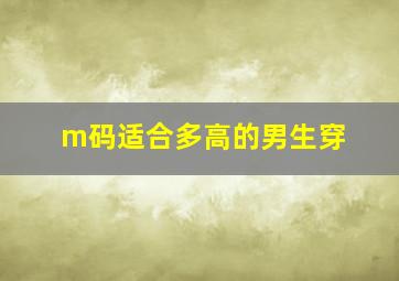 m码适合多高的男生穿