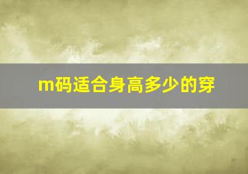 m码适合身高多少的穿