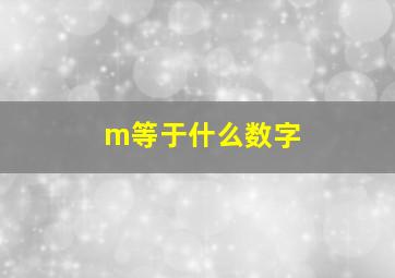 m等于什么数字