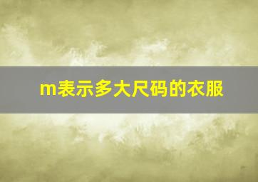 m表示多大尺码的衣服